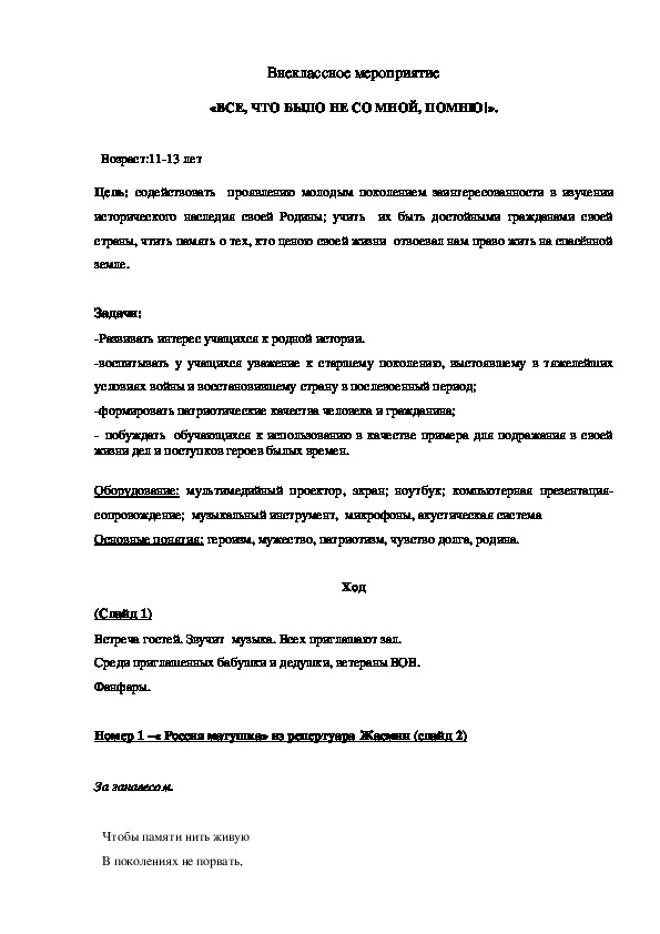 Классный час  «ВСЕ, ЧТО БЫЛО НЕ СО МНОЙ, ПОМНЮ!».