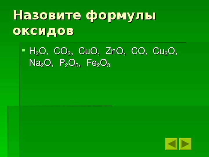 Назовите оксиды формулы которых