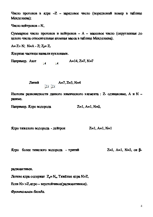 Протонно – нейтронная модель ядра атома
