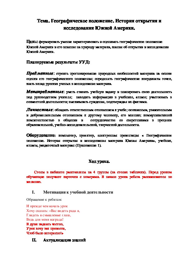 Урок географии 7 класс "Географическое положение Южной Америки" ( с применением коуч технологии)