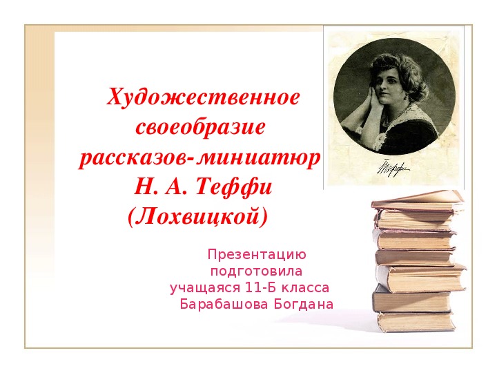 Биография и творчество тэффи презентация