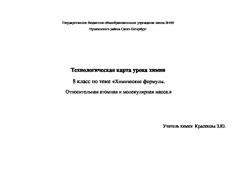 Технологическая карта урока химии 8 класс на тему "Химическая формула. Молекулярная масса."