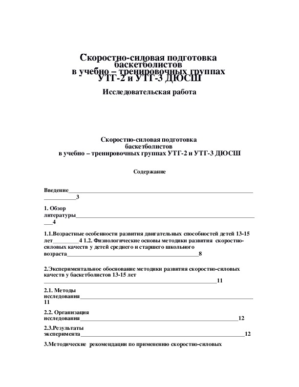 Обложка для материала Скоростно-силовая подготовка  баскетболистов  в учебно – тренировочных группах УТГ-2 и УТГ-3 ДЮСШ