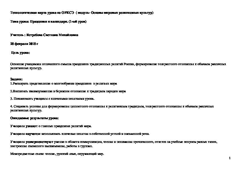 Конспект урока по орксэ- праздники религий мира