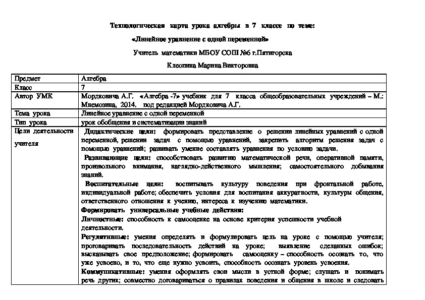 Открытый урок по алгебре на тему "Линейное уравнение с одной переменной" (7 класс, алгебра)