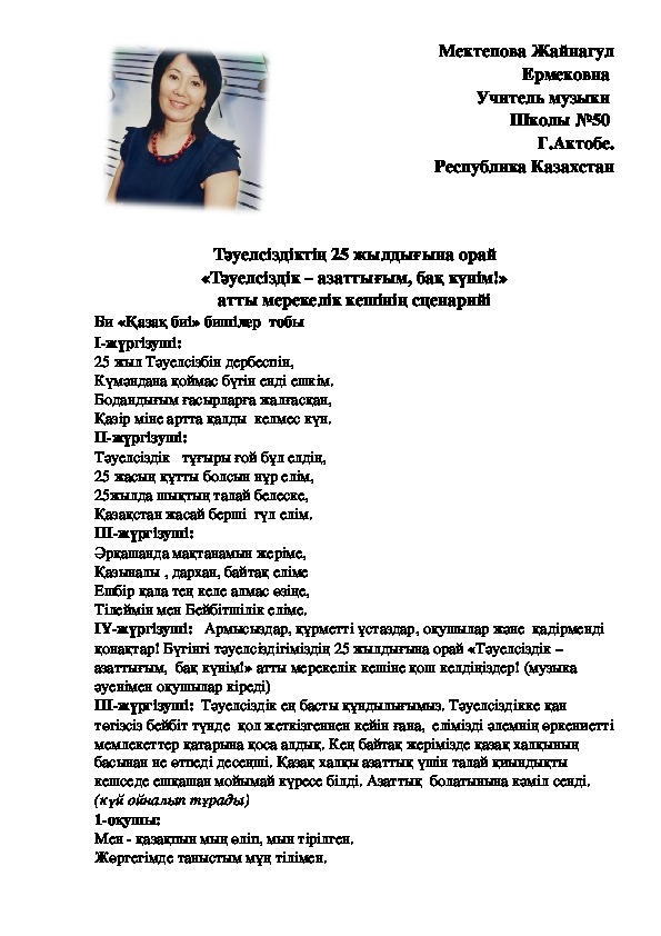 Тәуелсіздіктің 25 жылдығына орай «Тәуелсіздік – азаттығым, бақ күнім!» атты мерекелік кешінің сценарийі