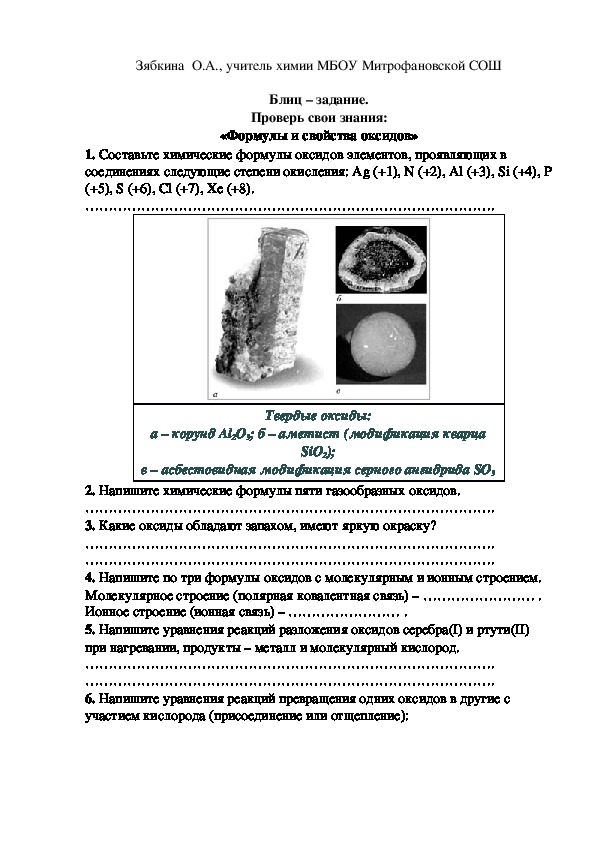 Обложка для материала Блиц – задание. Проверь свои знания: «Формулы и свойства оксидов»