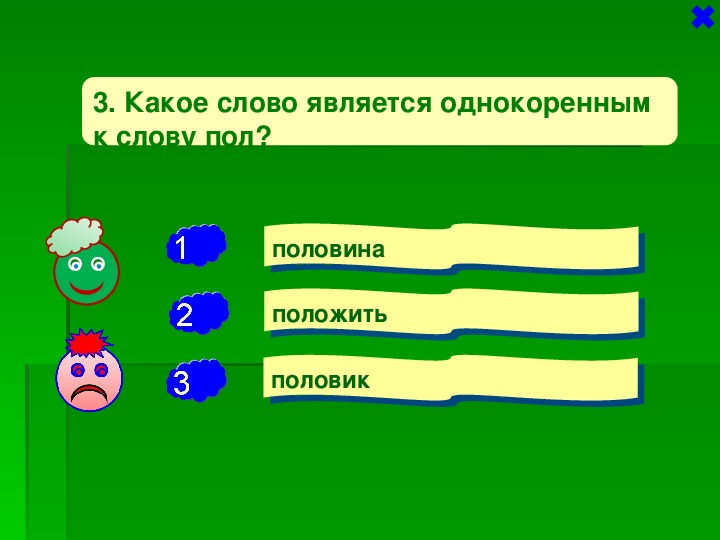 Состав слова дорогой. Однокоренные слова пол. Какое слово является однокоренным. Однокоренные слова к слову полово. Однокоренные слова к слову напольная.