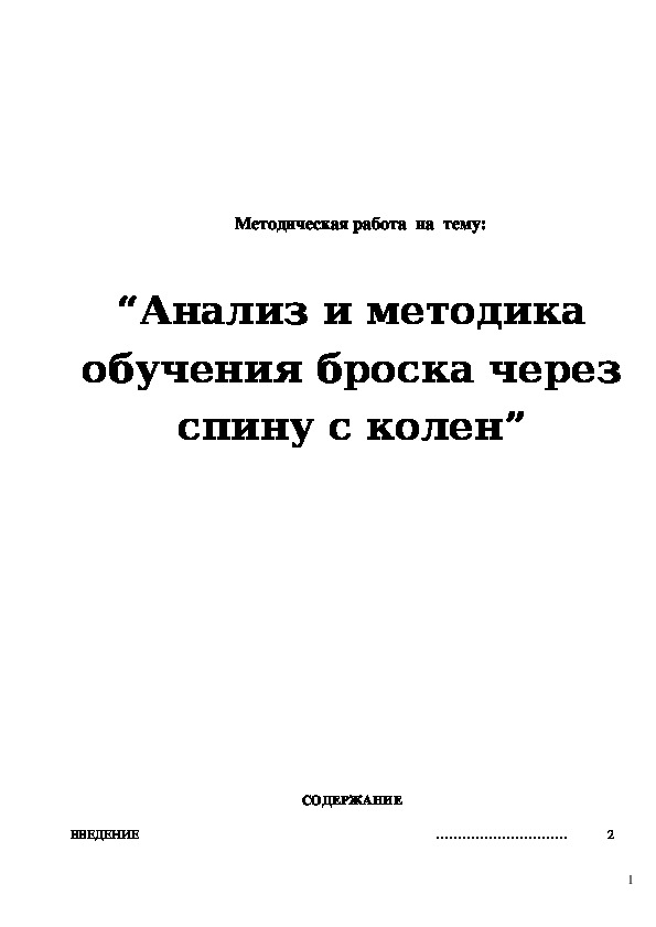 Обложка для материала Анализ и методика обучения броска через спину с колен”