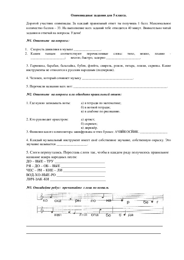 Обложка для материала Олимпиадные задания по музыке для учащихся 5 классов.