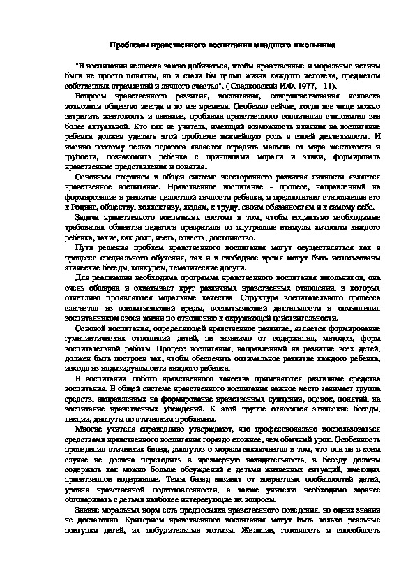 Обложка для материала Проблемы нравственного воспитания младшего школьника