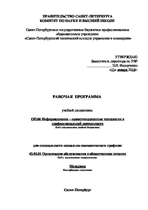 Рабочая программа дисциплины ОП.06 Информационно – коммуникационные технологии в профессиональной деятельности для специальности 43.02.01