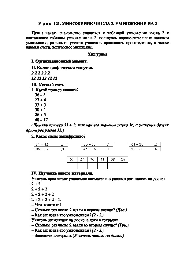 Конспект урока по математике "УМНОЖЕНИЕ ЧИСЛА 2. УМНОЖЕНИЕ НА 2"(2 класс)