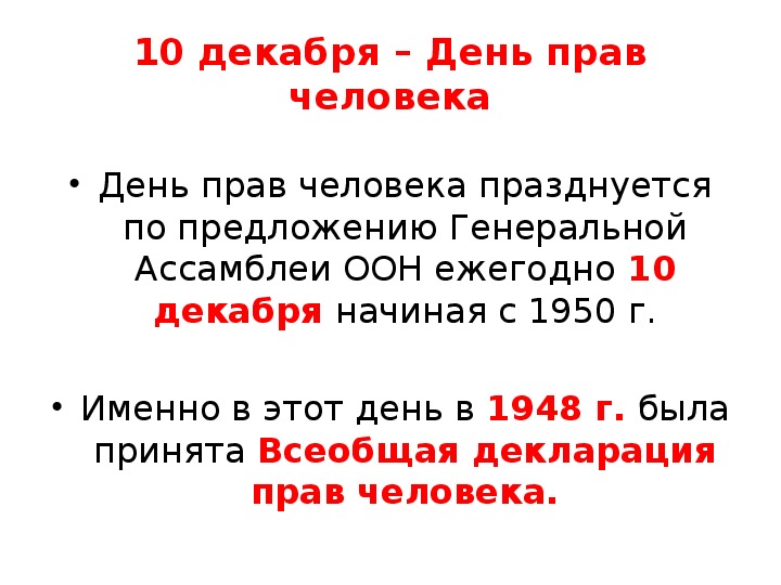 10 декабря день. День прав человека. 10 Декабря день прав. 10 Декабря праздник день прав человека. День прав человека презентация.