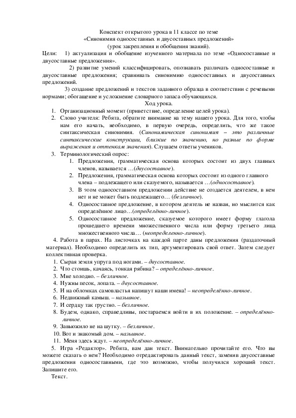 Урок по теме "Синонимия односоставных и двусоставных предложений" ( русский язык, 11 класс)