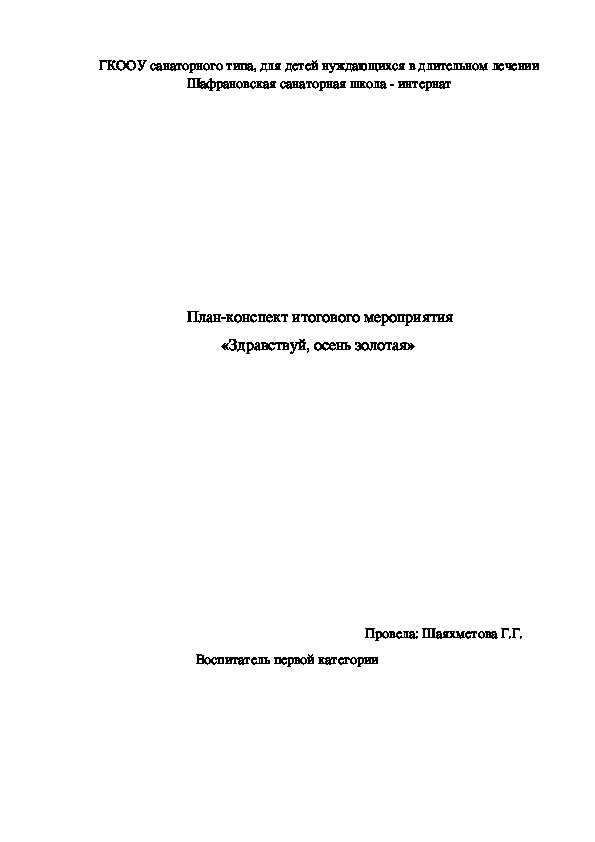 План-конспект итогового мероприятия   «Здравствуй, осень золотая»