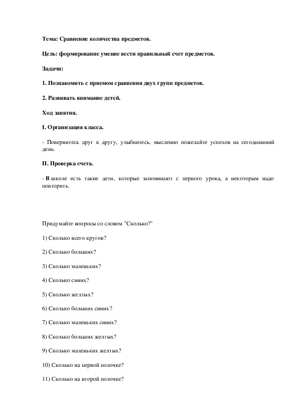 Конспект Урока по математике на тему "Сравнение количества предметов"