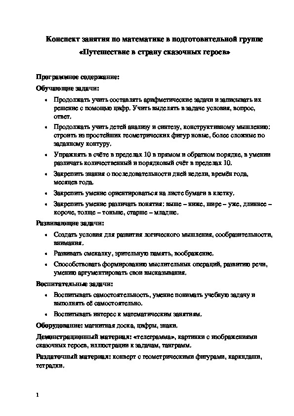 Обложка для материала Конспект занятия по математике в подготовительной группе «Путешествие в страну сказочных героев»