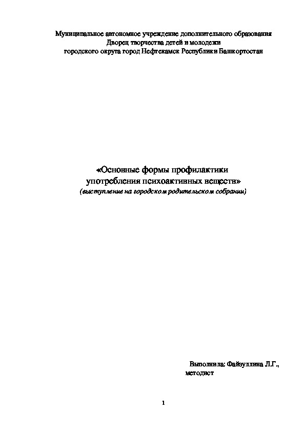 «Основные формы профилактики  употребления психоактивных веществ» (выступление на городском родительском собрании)