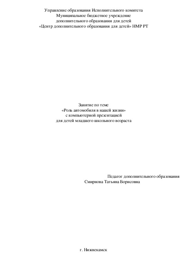 «Роль автомобиля в нашей жизни»