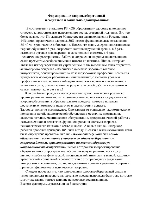 Обложка для материала Формирование здоровьесберегающей и социально и социально-адаптированной