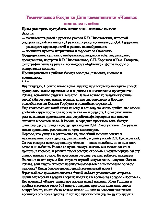 Тематическая беседа ко Дню космонавтики «Человек поднялся в небо»