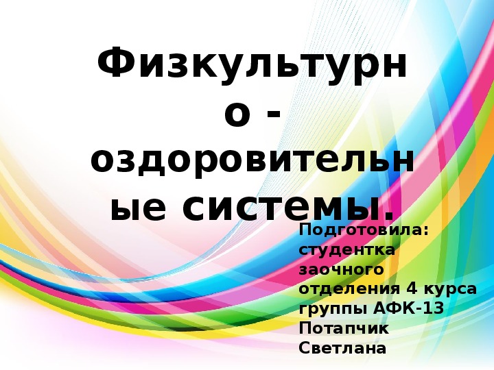 Презентация по физической культуре на тему "Физкультурно - оздоровительные системы".