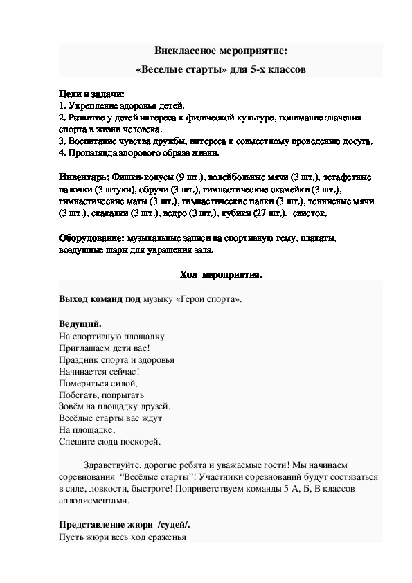 Обложка для материала Внеклассное мероприятие: «Веселые старты» для 5-х классов