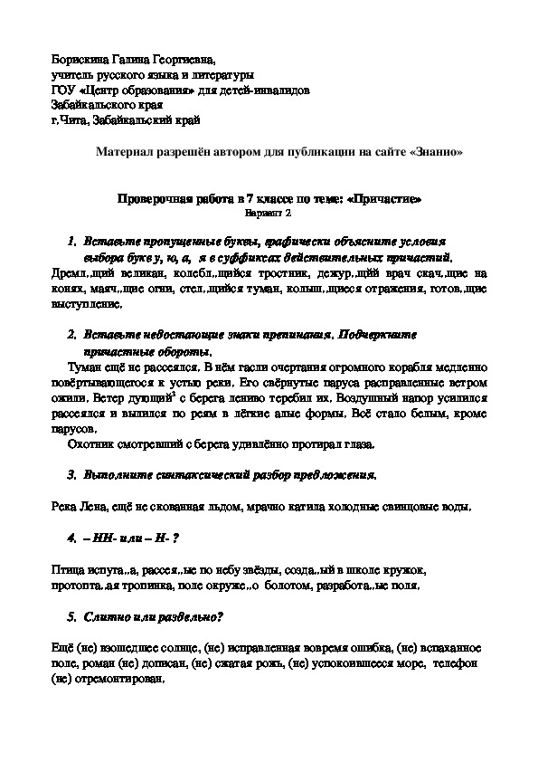 Обложка для материала Проверочная работа в 7 классе по теме: «Причастие» Вариант 2