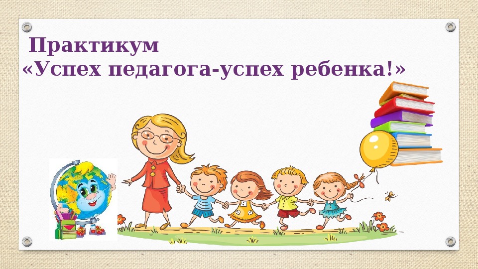 Презентация к практикуму "Успех педагога-успех ребенка!".