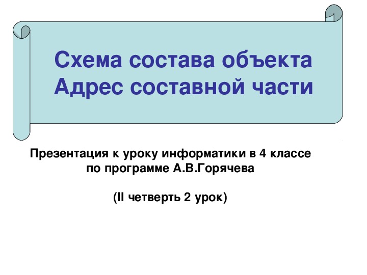 Адресом объекта и т. Схема состава объекта адрес составной части 4 класс презентация. Состав ссылки Информатика. Схема ссылки Информатика. Адрес объекта.