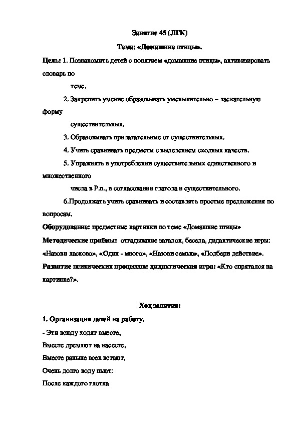 Занятие 45 (ЛГК) Тема: «Домашние птицы».