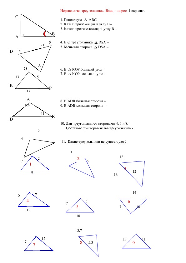 Тест блиц-опрос по теме "Неравенство треугольника", геометрия,  7 класс.