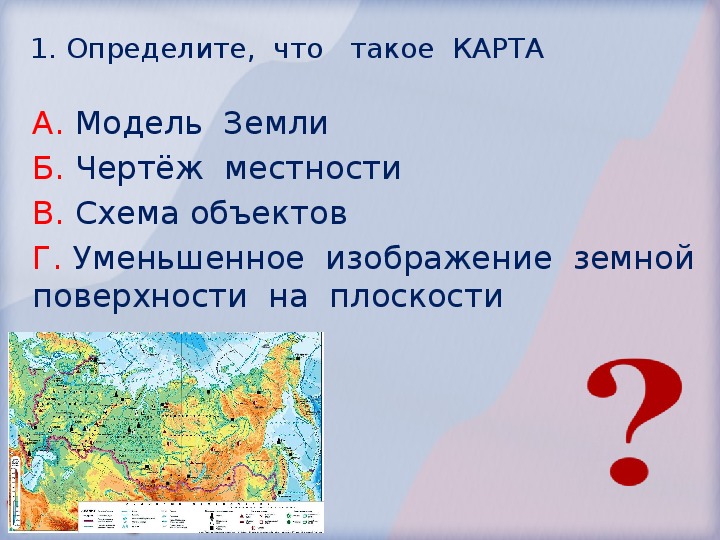 Что такое карта ответ на вопрос 2 класс