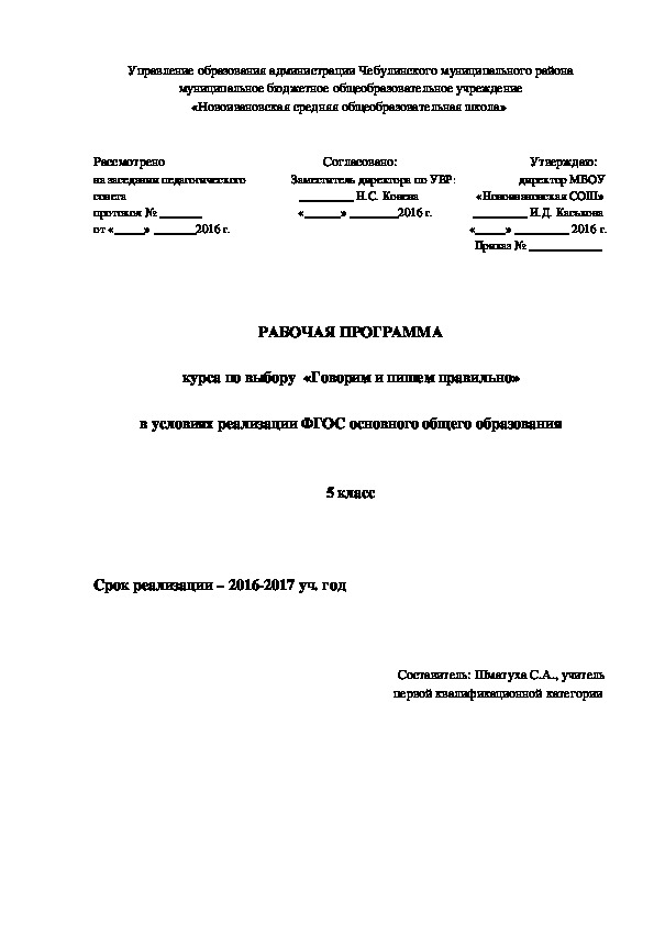 Обложка для материала РАБОЧАЯ ПРОГРАММА  курса по выбору  «Говорим и пишем правильно»  в условиях реализации ФГОС основного общего образования   5 класс