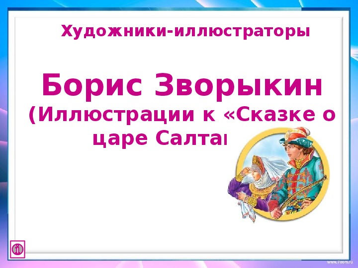 Борис Зворыкин (Иллюстрации к «Сказке о царе Салтане») 1 класс.