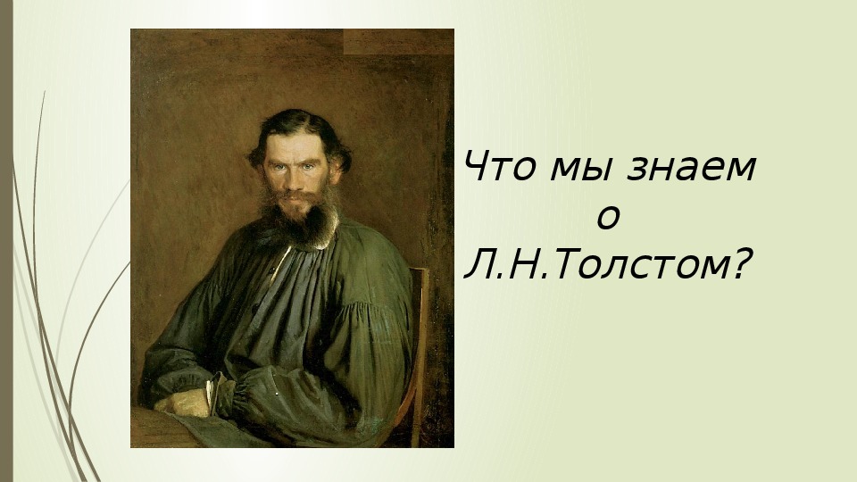 Л толстой ивины