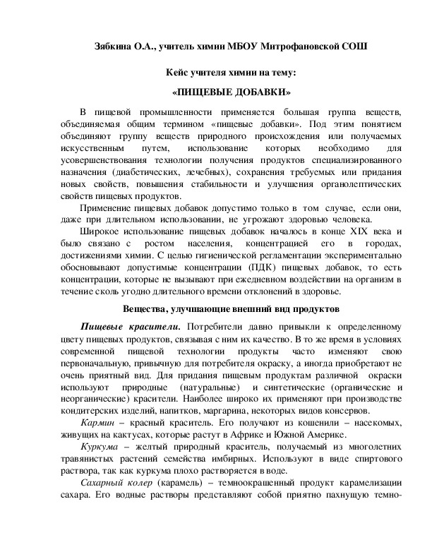 Обложка для материала Кейс учителя химии на тему:  «ПИЩЕВЫЕ ДОБАВКИ»
