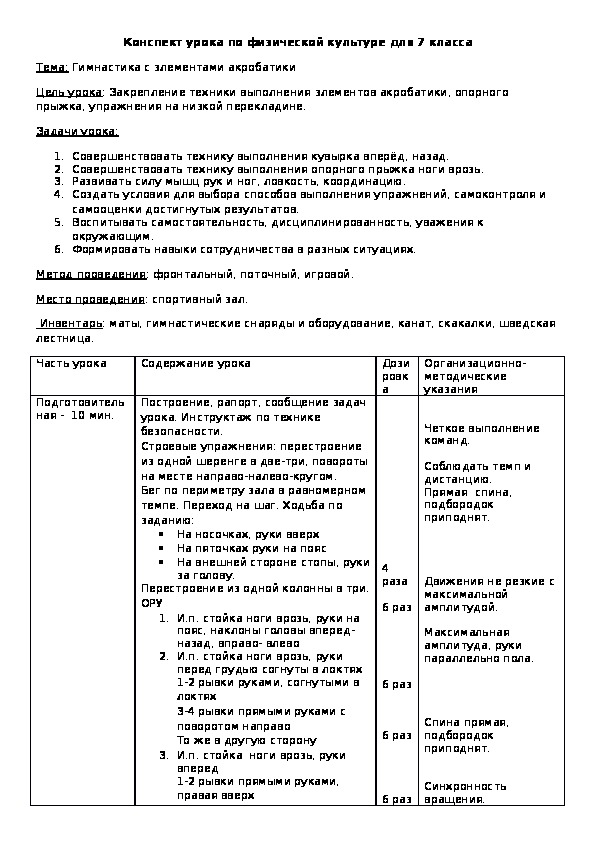 Обложка для материала Конспект урока по физической культуре для 7 класса