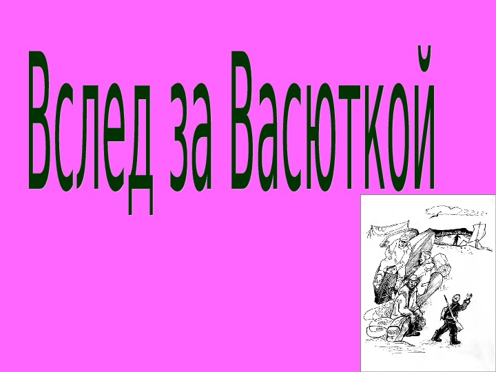 Разработка урока литературы в 5 классе "Вслед за Васюткой" (по произведению В.Астафьева "Васюткино озеро"