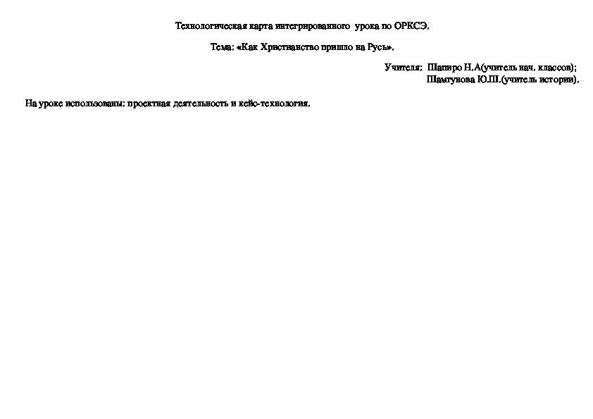 Технологическая карта интегрированного урока ОРКСЭ. "Как Христианство пришло на Русь"