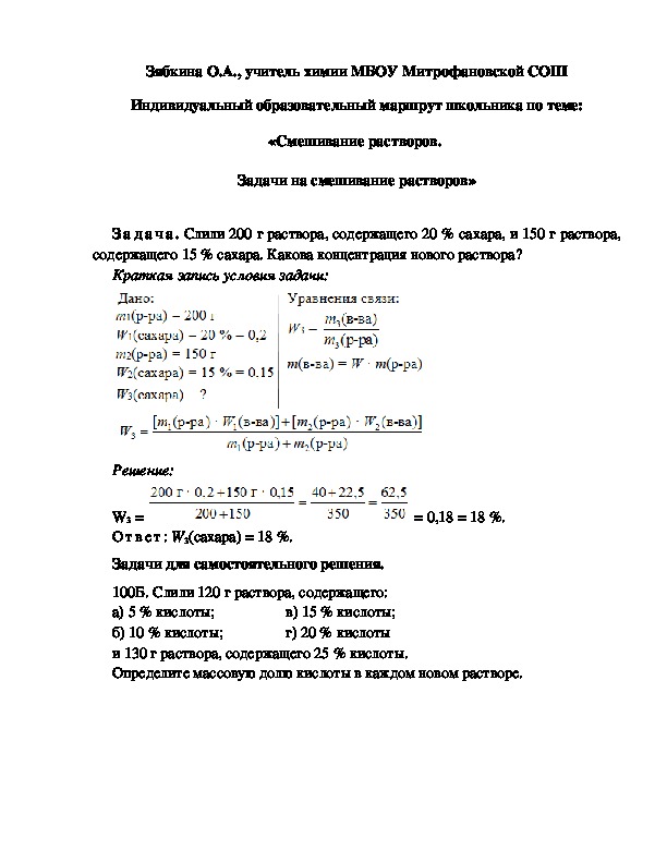 Обложка для материала Индивидуальный образовательный маршрут школьника по теме: «Смешивание растворов.  Задачи на смешивание растворов»