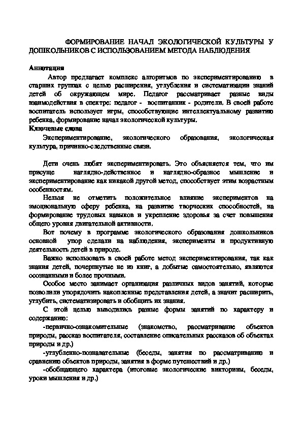 ФОРМИРОВАНИЕ НАЧАЛ ЭКОЛОГИЧЕСКОЙ КУЛЬТУРЫ У ДОШКОЛЬНИКОВ С ИСПОЛЬЗОВАНИЕМ МЕТОДА НАБЛЮДЕНИЯ