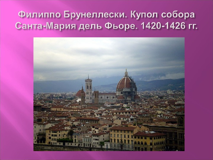 Презентация к уроку МХК по теме: Флоренция – колыбель итальянского Возрождения.