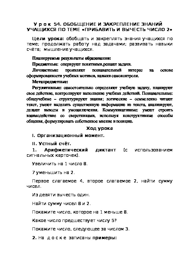 Обложка для материала Конспект урока по теме:ОБОБЩЕНИЕ И ЗАКРЕПЛЕНИЕ ЗНАНИЙ   УЧАЩИХСЯ ПО ТЕМЕ «ПРИБАВИТЬ И ВЫЧЕСТЬ ЧИСЛО 2»(1 класс)