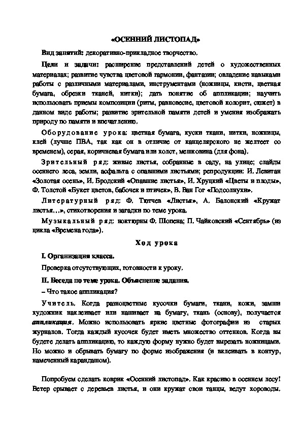 Конспект урока по изобразительному искусству "Осенний листопад" (4 класс)