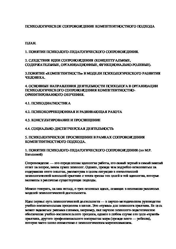 Обложка для материала ПСИХОЛОГИЧЕСКОЕ СОПРОВОЖДЕНИЕ КОМПЕТЕНТНОСТНОГО ПОДХОДА