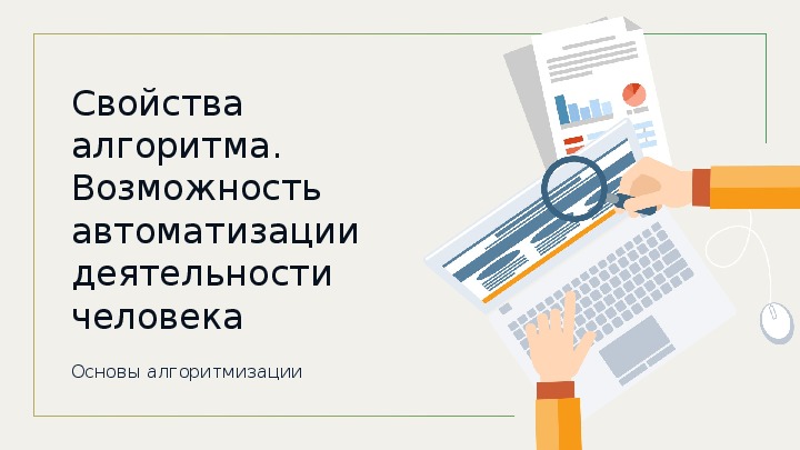 Презентация по информатике на тему "Свойства алгоритма. Возможность автоматизации деятельности человека"