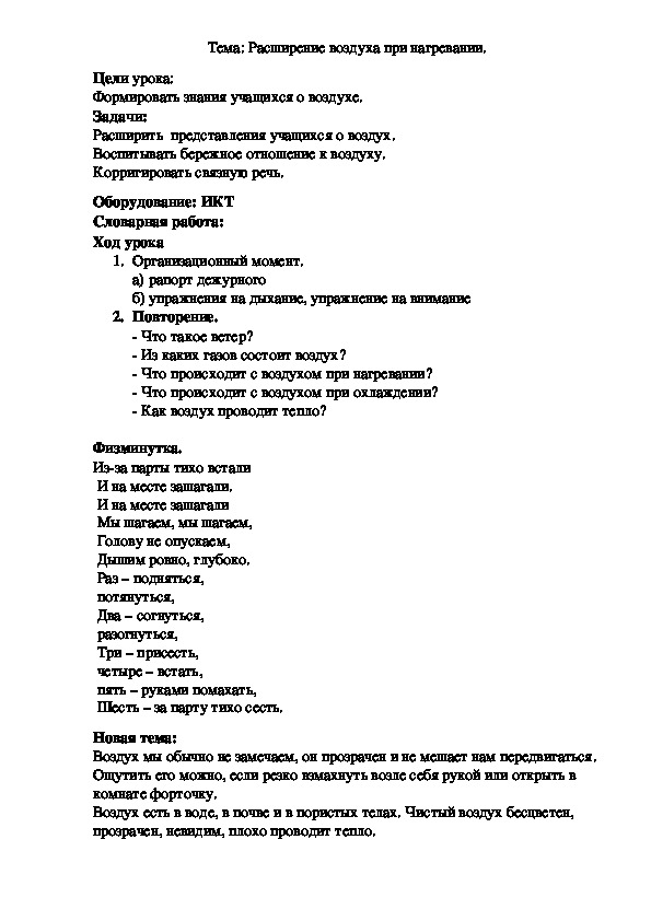 Обложка для материала Тема: Расширение воздуха при нагревании.