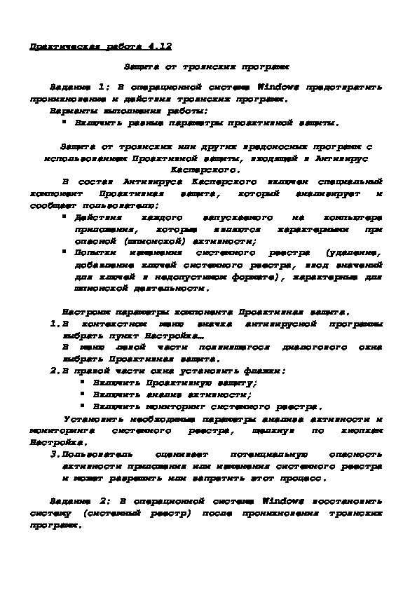 Практическая работа 4.12 Защита от троянских программ